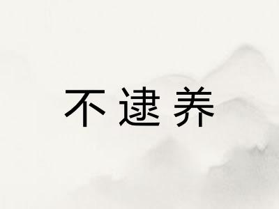 不逮养 不逮养