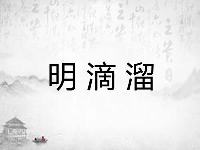 明滴溜 明滴溜