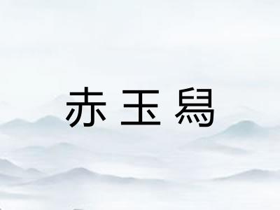 赤玉舄 赤玉舄