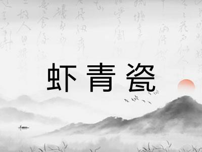 虾青瓷 虾青瓷