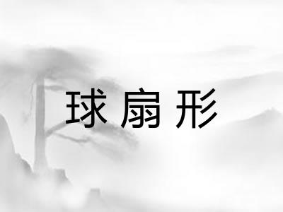 球扇形 球扇形