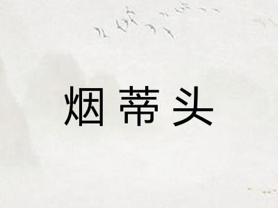 烟蒂头