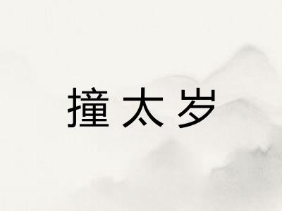撞太岁 撞太岁