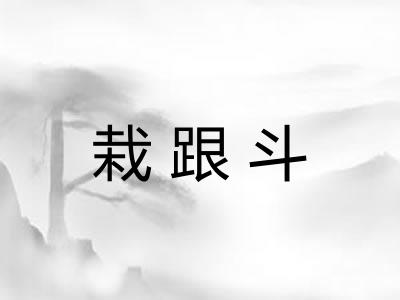 栽跟斗