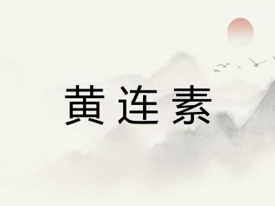 黄连素 黄连素