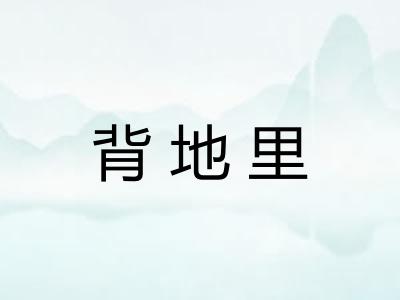 背地里 背地里