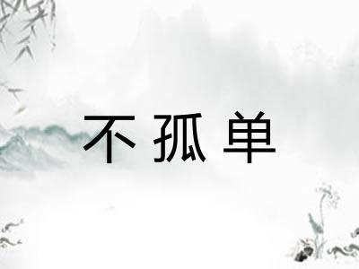 不孤单