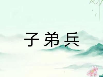 子弟兵 子弟兵