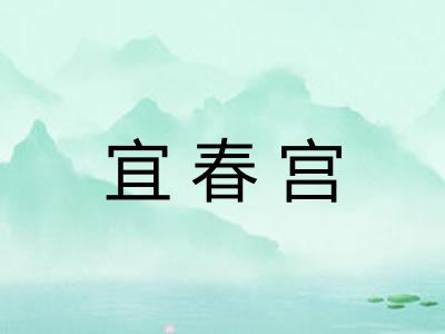 宜春宫 宜春宫