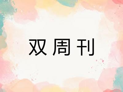 双周刊 双周刊
