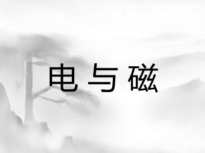 电与磁 电与磁