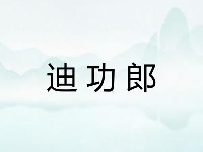 迪功郎 迪功郎