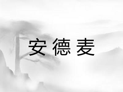 安德麦 安德麦