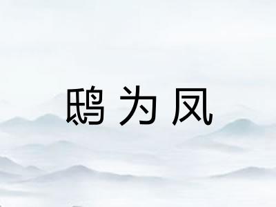 鸱为凤