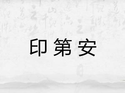 印第安 印第安