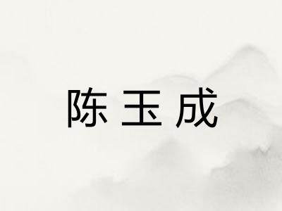 陈玉成 陈玉成