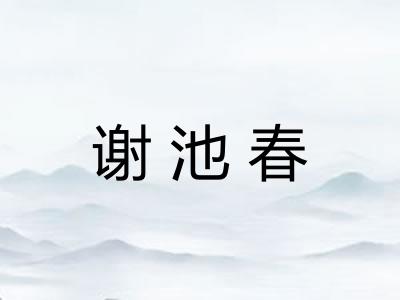 谢池春 谢池春