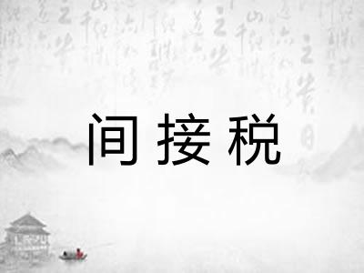 间接税 间接税