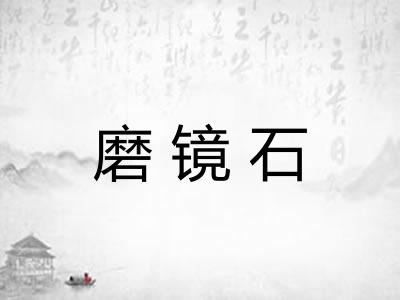 磨镜石 磨镜石