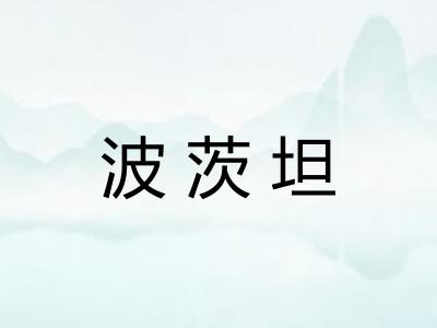 波茨坦 波茨坦