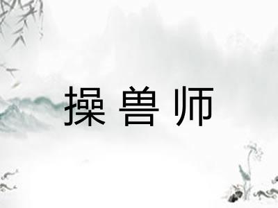 操兽师 操兽师
