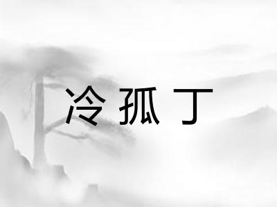 冷孤丁 冷孤丁