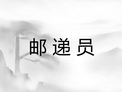 邮递员 邮递员
