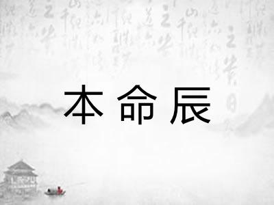 本命辰