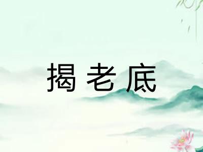 揭老底 揭老底