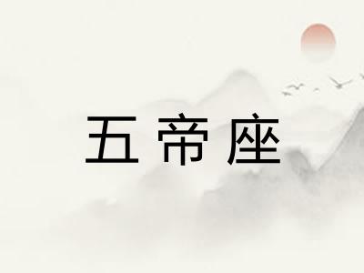 五帝座 五帝座