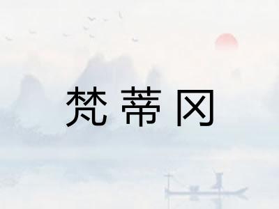 梵蒂冈 梵蒂冈