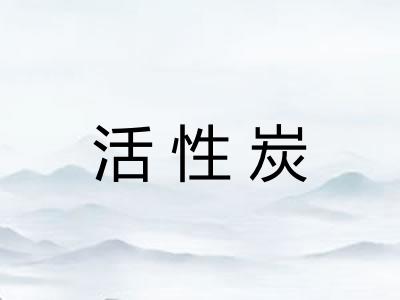 活性炭