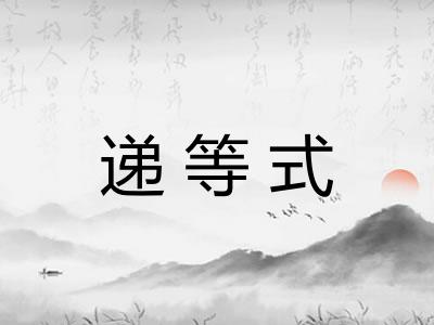 递等式 递等式