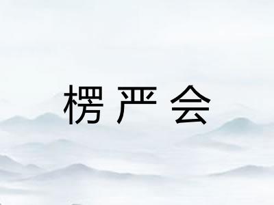 楞严会 楞严会