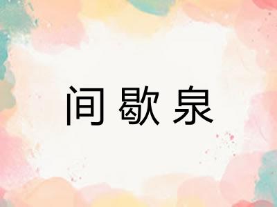 间歇泉