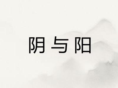 阴与阳 阴与阳