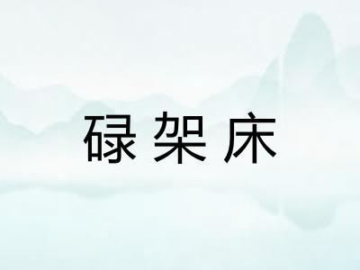 碌架床 碌架床