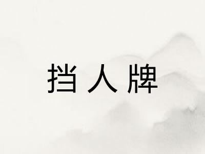 挡人牌 挡人牌