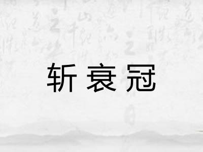 斩衰冠 斩衰冠