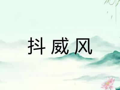 抖威风 抖威风