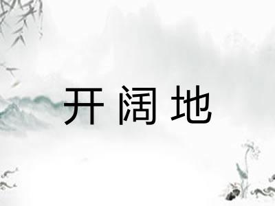 开阔地 开阔地