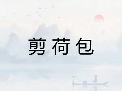 剪荷包 剪荷包
