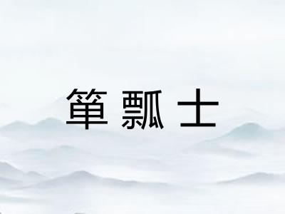 箪瓢士 箪瓢士
