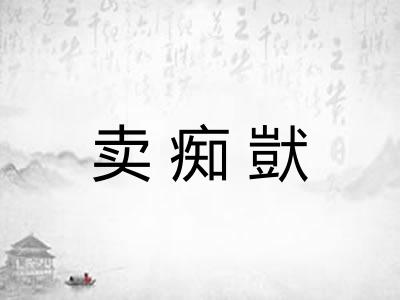卖痴獃