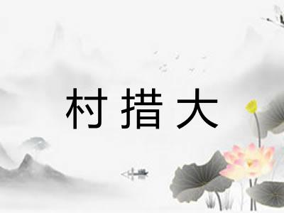 村措大 村措大