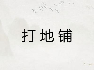 打地铺 打地铺