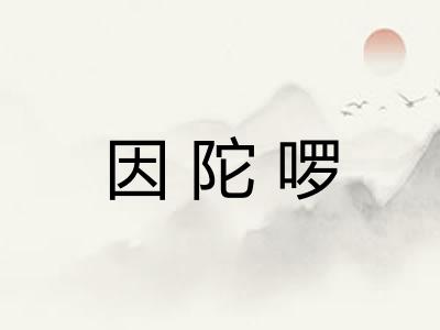 因陀啰 因陀啰