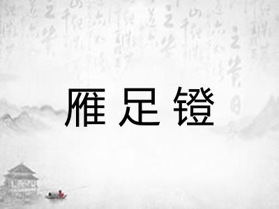 雁足镫 雁足镫