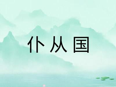 仆从国 仆从国