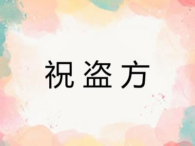 祝盗方 祝盗方